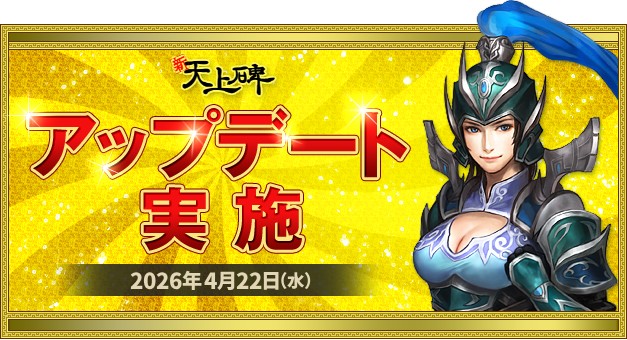 『新・天上碑』、修練付与値3倍で成長を再実感！ 大型改修と限定イベントを同時実施のサムネイル