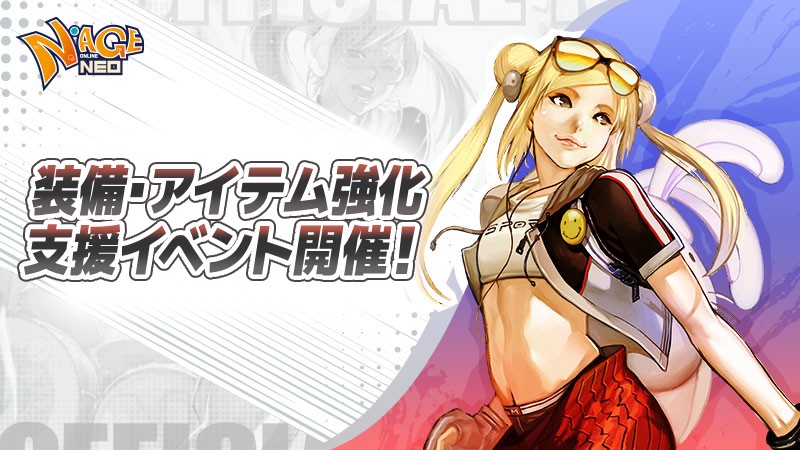 強化成功率最大100％へ！『N-AGE ONLINE NEO』、 装備やアイテム強化を促進する限定イベントを4月23日より開催のサムネイル