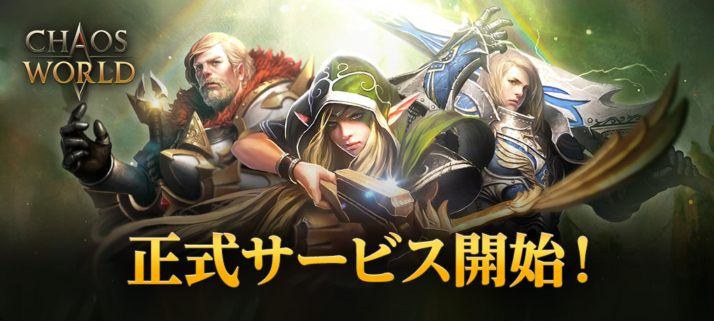 新作MMORPG『CHAOS WORLD』正式サービス開始！ 事前登録者数100万突破で配布特典をより豪華に！のサムネイル