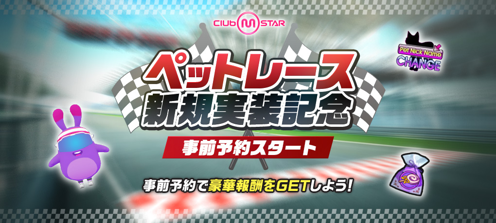 『クラブ・エム・スター』ペットで銀河を駆け抜ける！新コンテンツ「ペットレース」5月21日実装決定のサムネイル