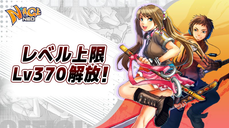 『N-AGE ONLINE NEO』、レベル上限Lv370解放！ 豪華報酬が貰えるログインイベントやドロップ2倍のバフイベントを開催のサムネイル