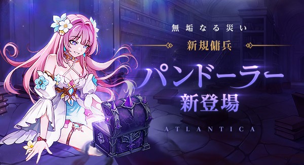 『アトランティカ』、新規傭兵「パンドーラー」実装！ 禁忌の力を秘めた少女が戦場に参戦！限定スキンや関連イベントも開催のサムネイル