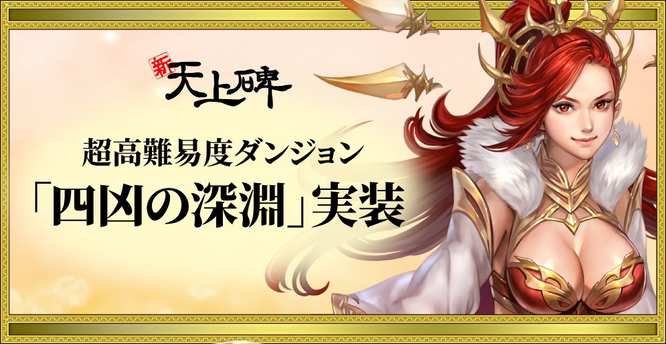 『新・天上碑』、超高難易度ダンジョン「四凶の深淵」実装！のサムネイル