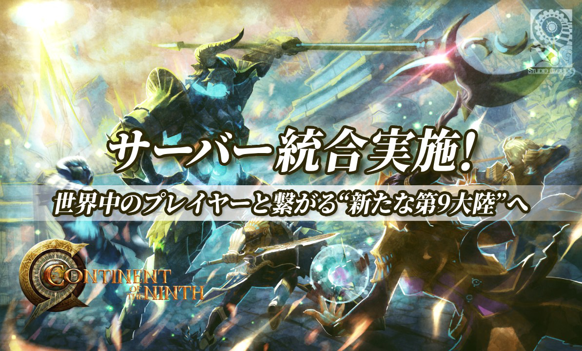 『C9』グローバルサーバー統合を実施！世界中のプレイヤーと繋がる“新たな第9大陸”へのサムネイル
