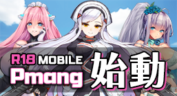 Pmangモバイル始動