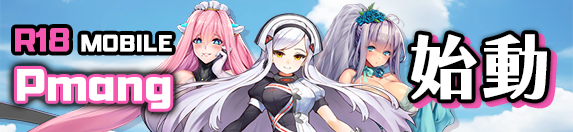 Pmangモバイル始動