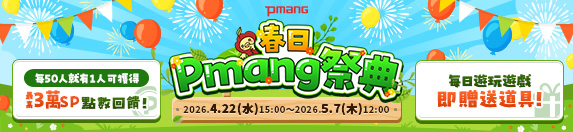 春日Pmang祭典
