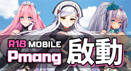 Pmangモバイル始動