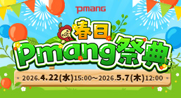 春日Pmang祭典