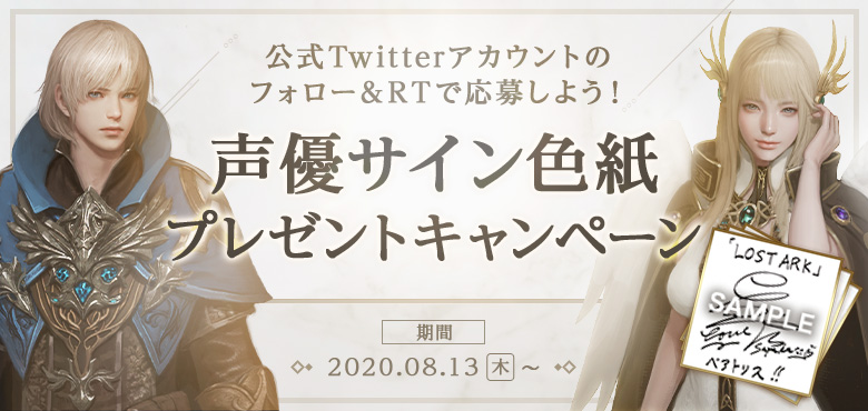 声優サイン色紙プレゼントtwitterキャンペーン Lost Ark ロストアーク Pmang公式 ゲームオン運営