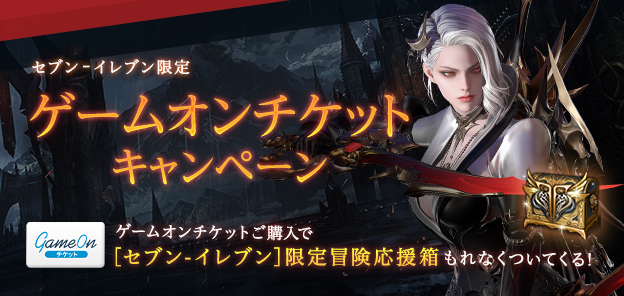 セブン イレブン限定 ゲームオンチケットキャンペーン Lost Ark ロストアーク Pmang公式 ゲームオン運営