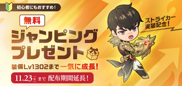 11 23 水 まで配布期間延長 ストライカー実装記念 無料ジャンピングプレゼント Lost Ark ロストアーク Pmang公式 ゲームオン運営