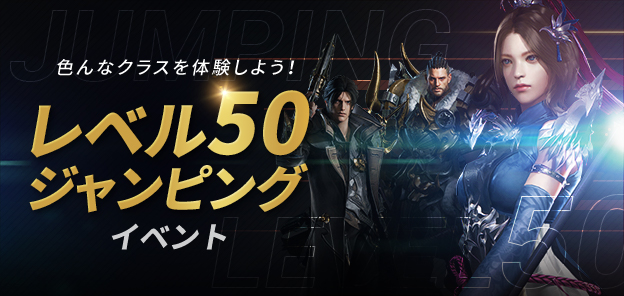 レベル50ジャンピングイベント Lost Ark ロストアーク Pmang公式 ゲームオン運営