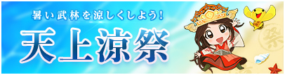 天上涼祭