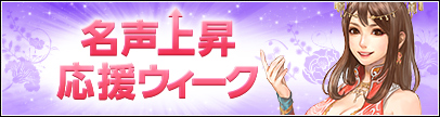 名声上昇応援ウィーク