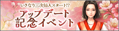 アップデート記念イベント