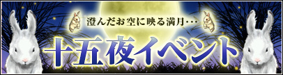 十五夜イベント