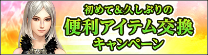 初めて＆久しぶりのアイテム交換キャンペーン