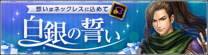 白銀の誓い