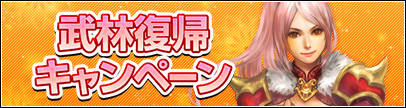 武林復帰キャンペーン