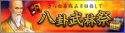 八卦武林祭
