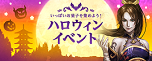 ハロウィンイベント