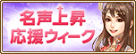 名声上昇応援ウィーク