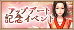 アップデート記念イベント