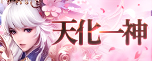 天化一神実装
