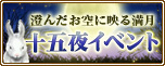 十五夜イベント