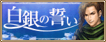 白銀の誓い