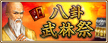 八卦武林祭