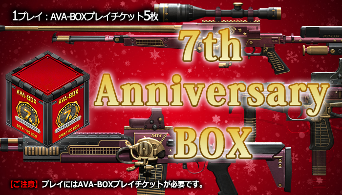 11/18 ～ 12/2】「7th Anniversary BOX」登場！7周年を記念した4種類の 