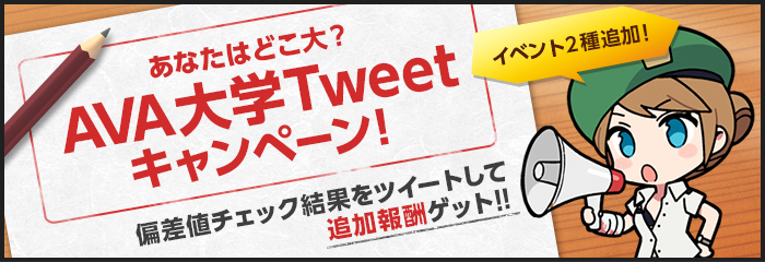 4 9 4 21 Ava大学tweetキャンペーン開催 ハッシュタグ付きツイートでboxチケット50枚を当てよう メンバーサイト Alliance Of Valiant Arms