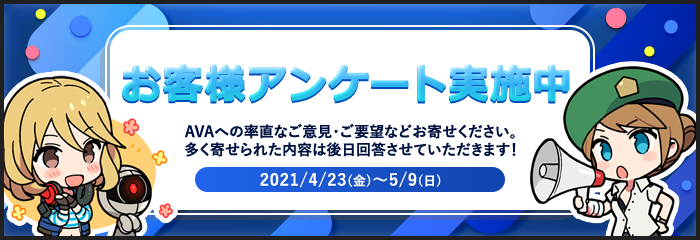 ユーザーアンケート 皆様からのご意見 ご要望募集中 一部は後日回答させていただきます メンバーサイト Alliance Of Valiant Arms