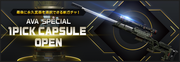 3 24 4 21 スペシャル商店新実装 2つの当たりから1つを選べる 1pick Capsule 登場 メンバーサイト Alliance Of Valiant Arms