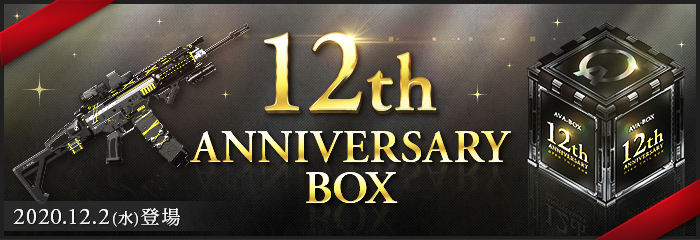 12/2～1/13】「12th ANNIVERSARY BOX」新登場 2段ズーム機能搭載
