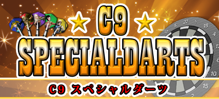 C9スペシャルダーツ