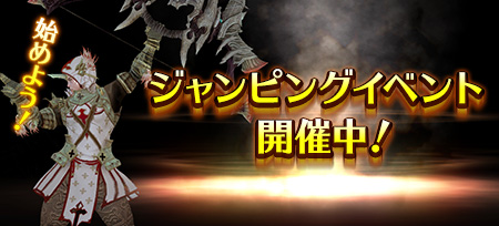 ジャンピングイベント