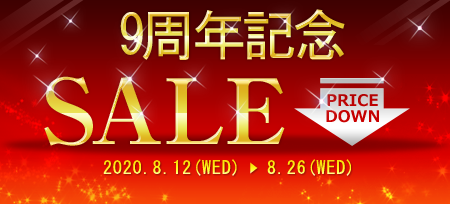9周年記念セール