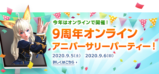9周年オンラインアニバーサリーパーティー