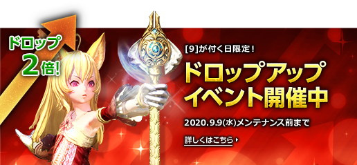 ドロップアップ2倍イベント