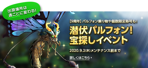 潜伏パルフォン！宝探しイベント