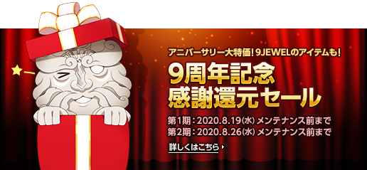 9周年記念セール