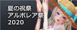夏の祝祭アルボレア祭2020