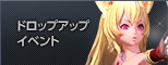 ドロップアップ2倍イベント