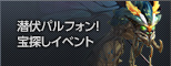 潜伏パルフォン！宝探しイベント