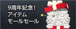 9周年記念セール