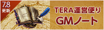 GMノート（7.8更新）