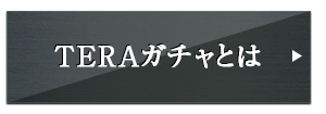 お知らせ 最高峰のファンタジーmmorpg Tera メンバーサイト